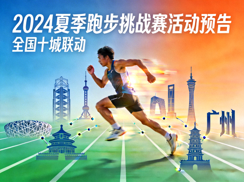 2024夏季跑步挑战赛活动预告 - 全国十城联动
